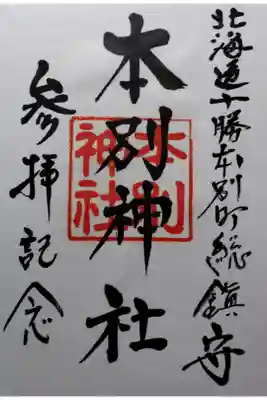 本別神社の御朱印