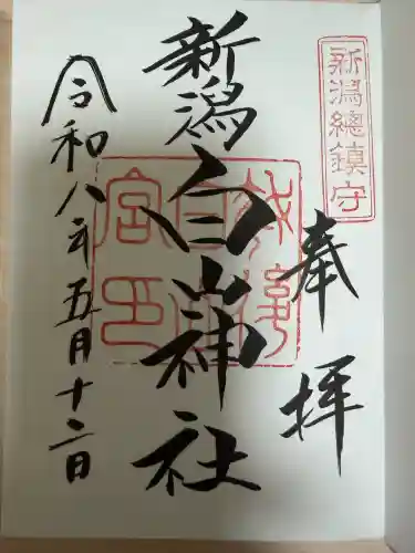 白山神社の御朱印