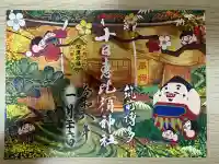 十日恵比須神社の御朱印