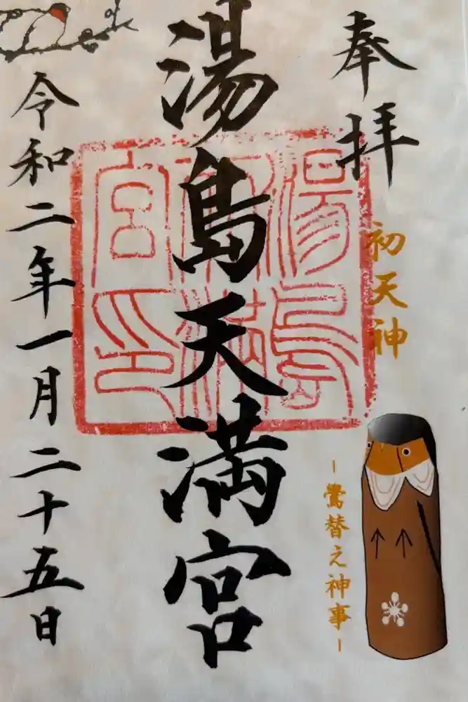 湯島天満宮の御朱印