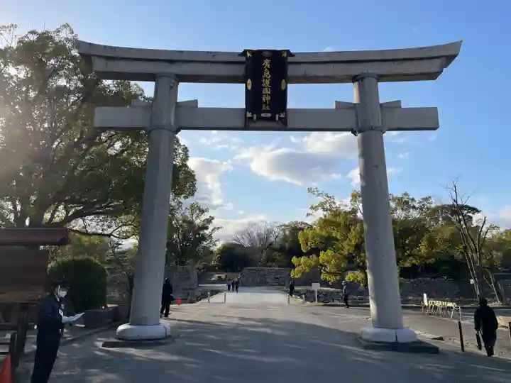 廣島護國神社(広島県)