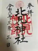 北見神社の御朱印