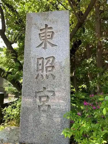 芝東照宮のその他建物