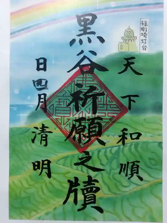 くろ谷 金戒光明寺(京都府)