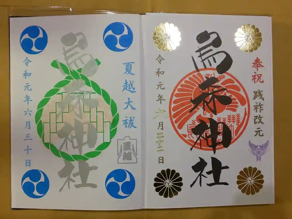 烏森神社の御朱印