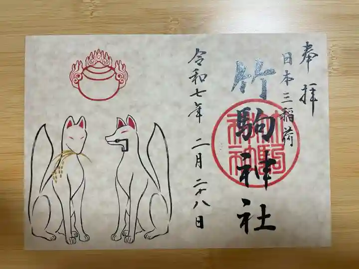 竹駒神社(宮城県)