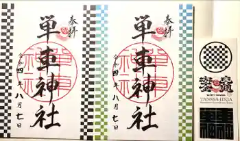 単車神社の御朱印 2022年08月