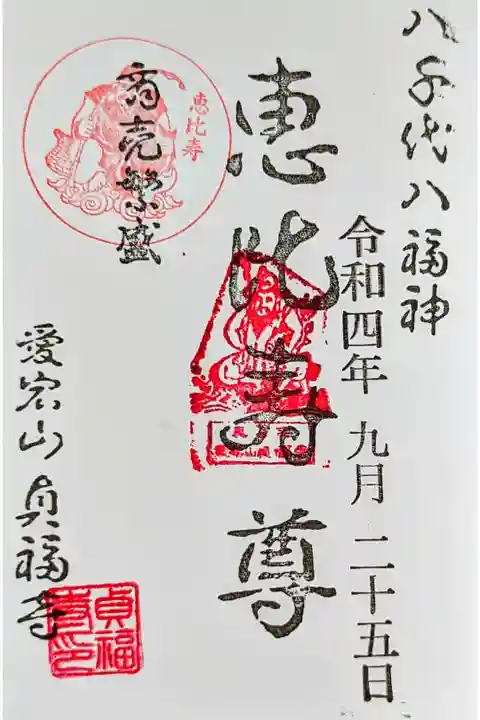 令和4年 通年御朱印 『八千代八福神·恵比寿尊』