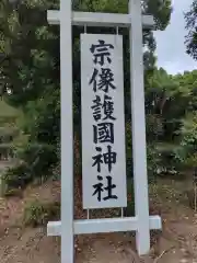 宗像護国神社(福岡県)