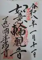 楽満寺の御朱印