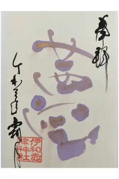 伊和志津神社の御朱印