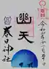 春日神社の御朱印