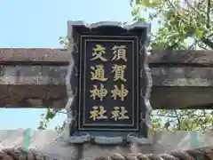 須賀神社(京都府)