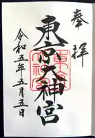 東京大神宮(東京都)