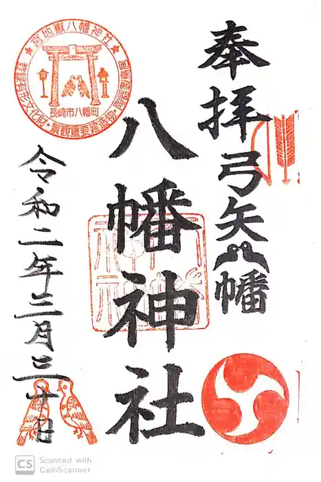 宮地嶽八幡神社の御朱印