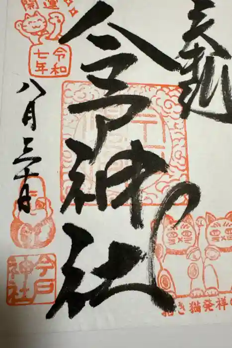 今戸神社の御朱印