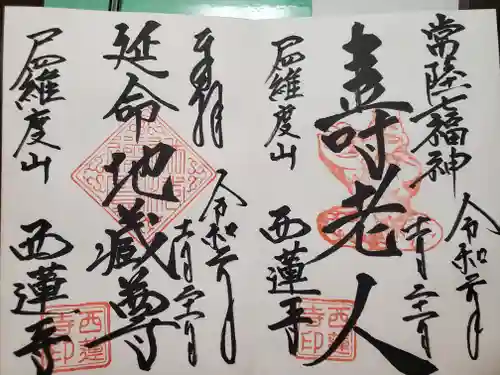 西蓮寺の御朱印