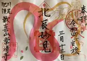 常清寺の御朱印(2022年03月05日(土) 16時48分31秒投稿)