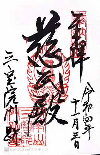 三宝院（三宝院門跡）の御朱印