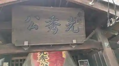 明智光秀の塚(京都府)