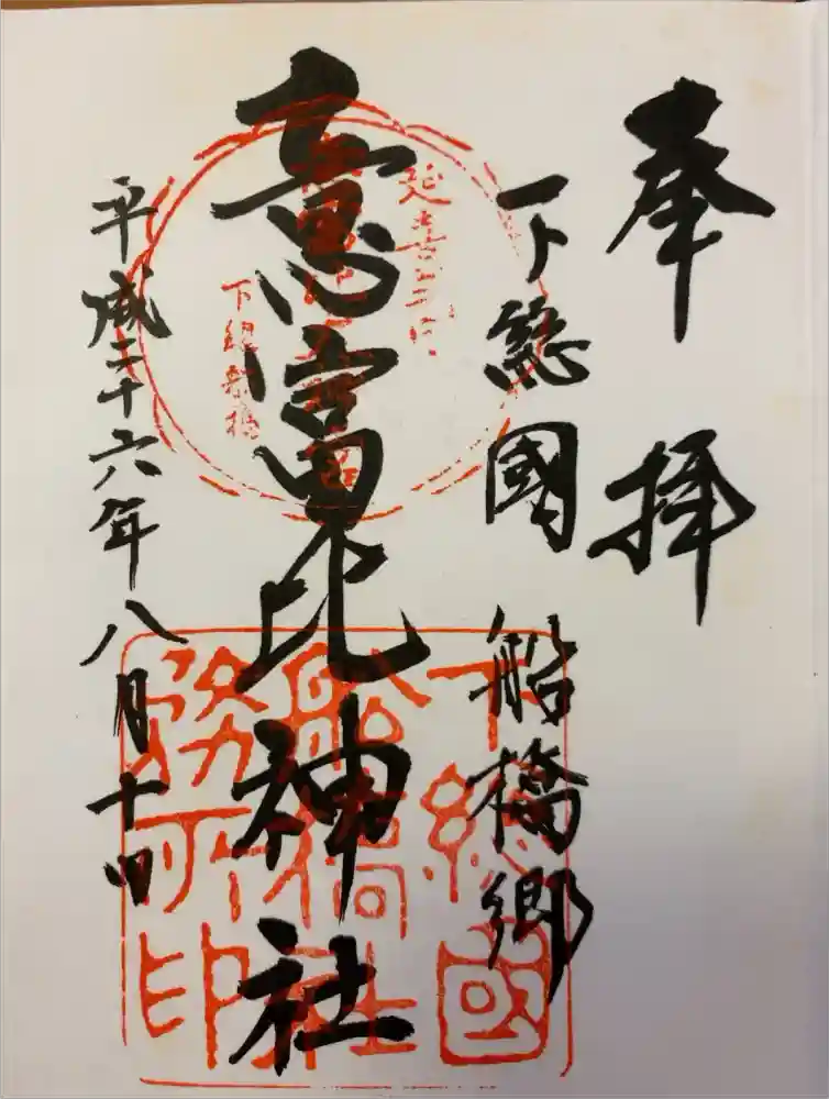 意富比神社の御朱印
