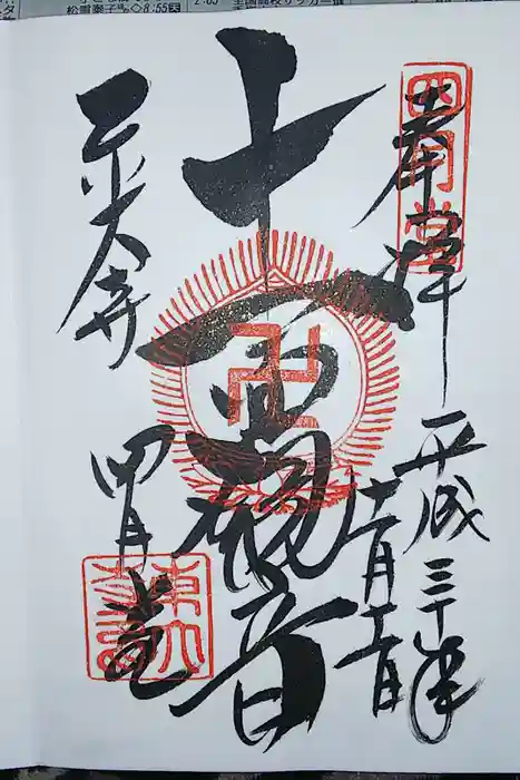 東大寺 三昧堂（四月堂）の御朱印