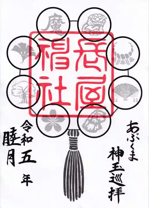 長屋神社の御朱印