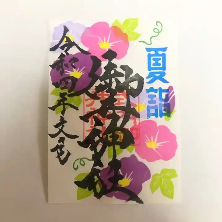 手力雄神社の御朱印