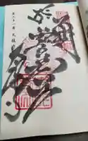 太龍寺の御朱印