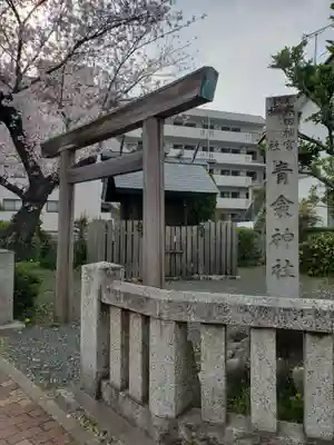 青衾神社(熱田神宮摂社)の鳥居