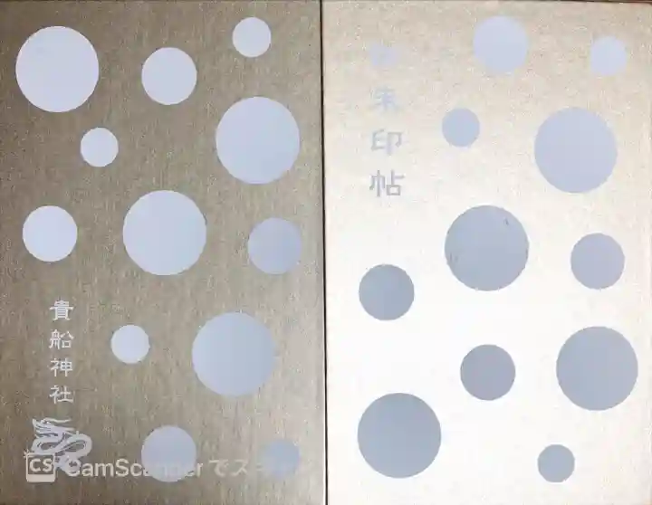 貴船神社の御朱印帳