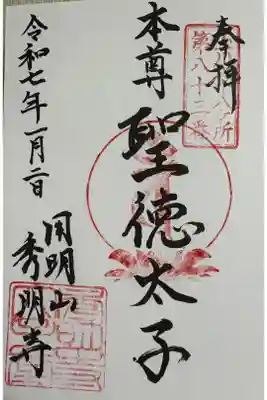 秀明寺の御朱印