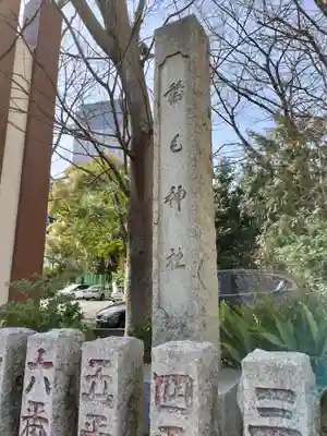 稲毛神社(神奈川県)