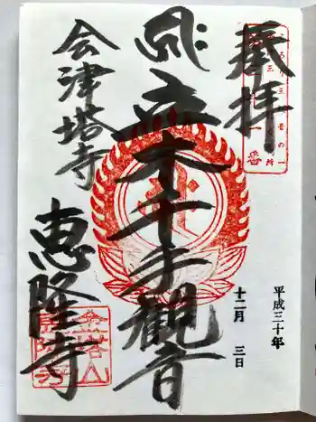 恵隆寺(立木千手観音)の御朱印 2018年12月