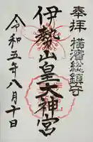 伊勢山皇大神宮(神奈川県)