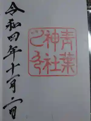 青葉神社(宮城県)