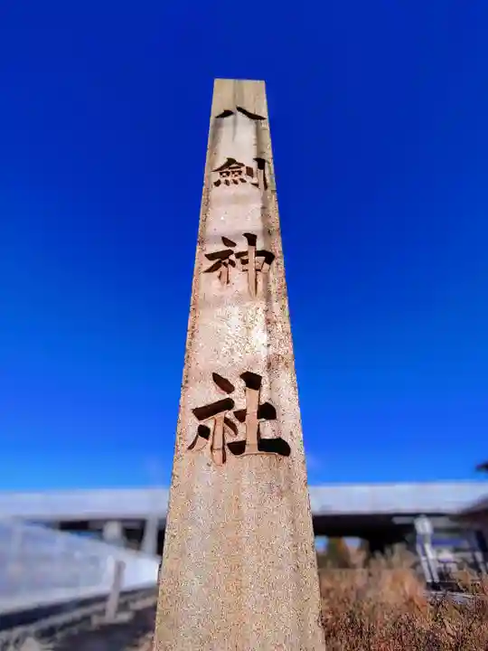 八劔神社のその他建物