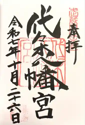 代々木八幡宮(東京都)