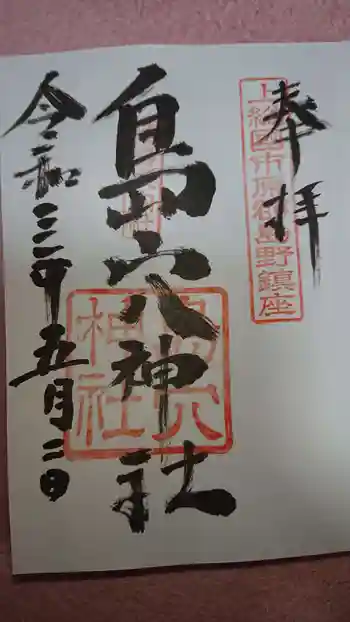 島穴神社の御朱印 2021年05月