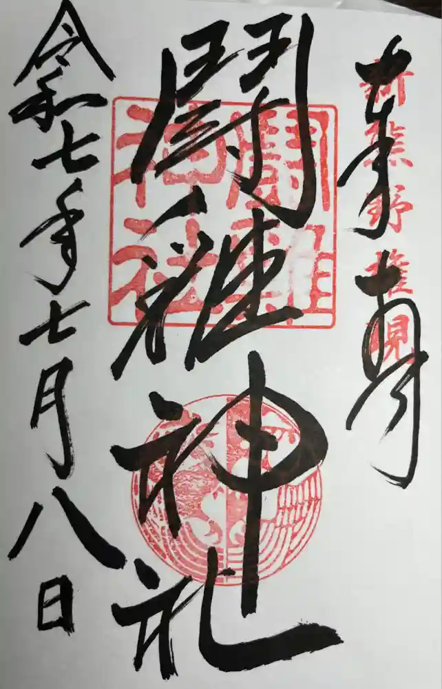 闘鶏神社の御朱印