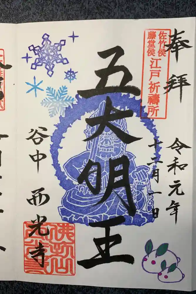 谷中西光寺の御朱印