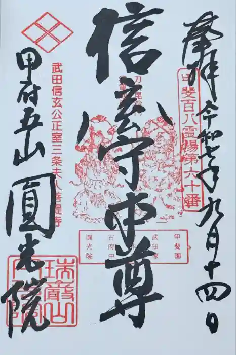 円光院の御朱印