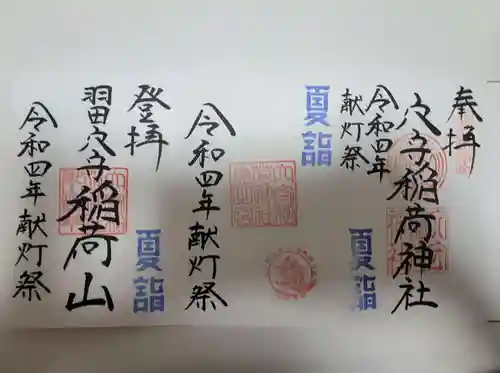 東京羽田 穴守稲荷神社の御朱印