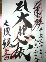 大須観音 (北野山真福寺宝生院)の御朱印