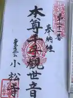 小松寺の御朱印