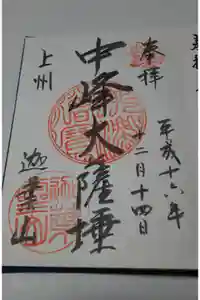 迦葉山龍華院弥勒護国寺（弥勒寺）の御朱印