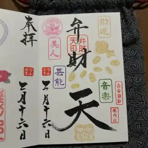 藤ノ木白山神社の御朱印