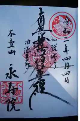 永寿院の御朱印