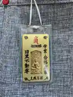 瀧泉寺(目黒不動尊)のお守り