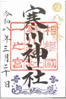 寒川神社の御朱印